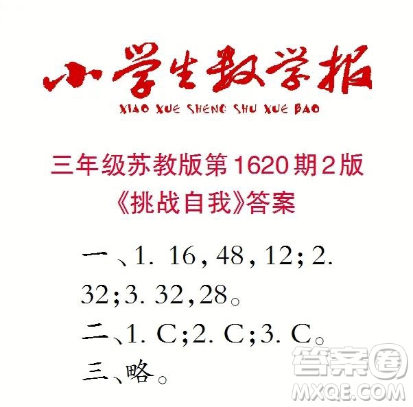 2022秋小學(xué)生數(shù)學(xué)報(bào)三年級(jí)第1620期答案