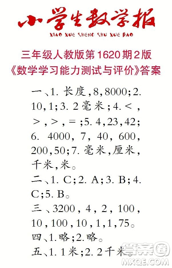 2022秋小學(xué)生數(shù)學(xué)報(bào)三年級(jí)第1620期答案