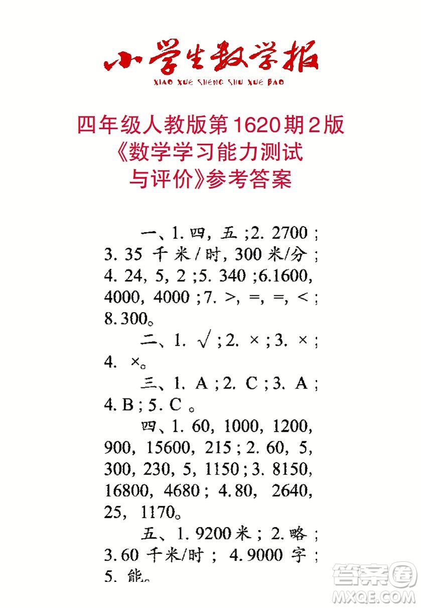 2022秋小學(xué)生數(shù)學(xué)報(bào)四年級(jí)第1620期答案