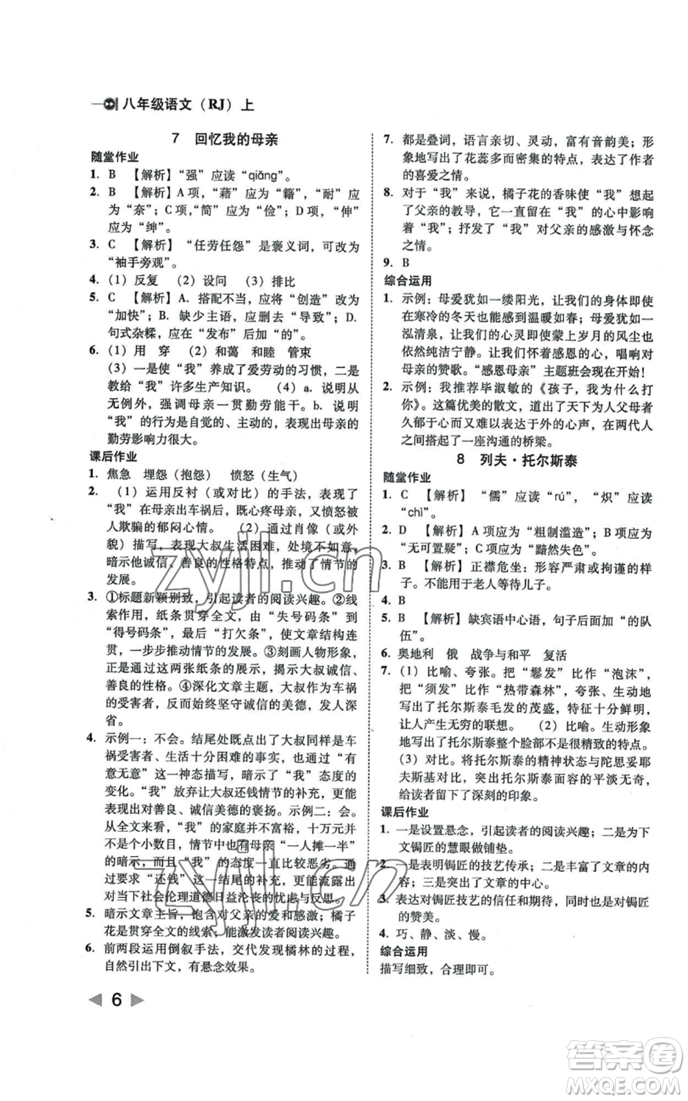 北方婦女兒童出版社2022勝券在握打好基礎作業(yè)本八年級上冊語文人教版參考答案