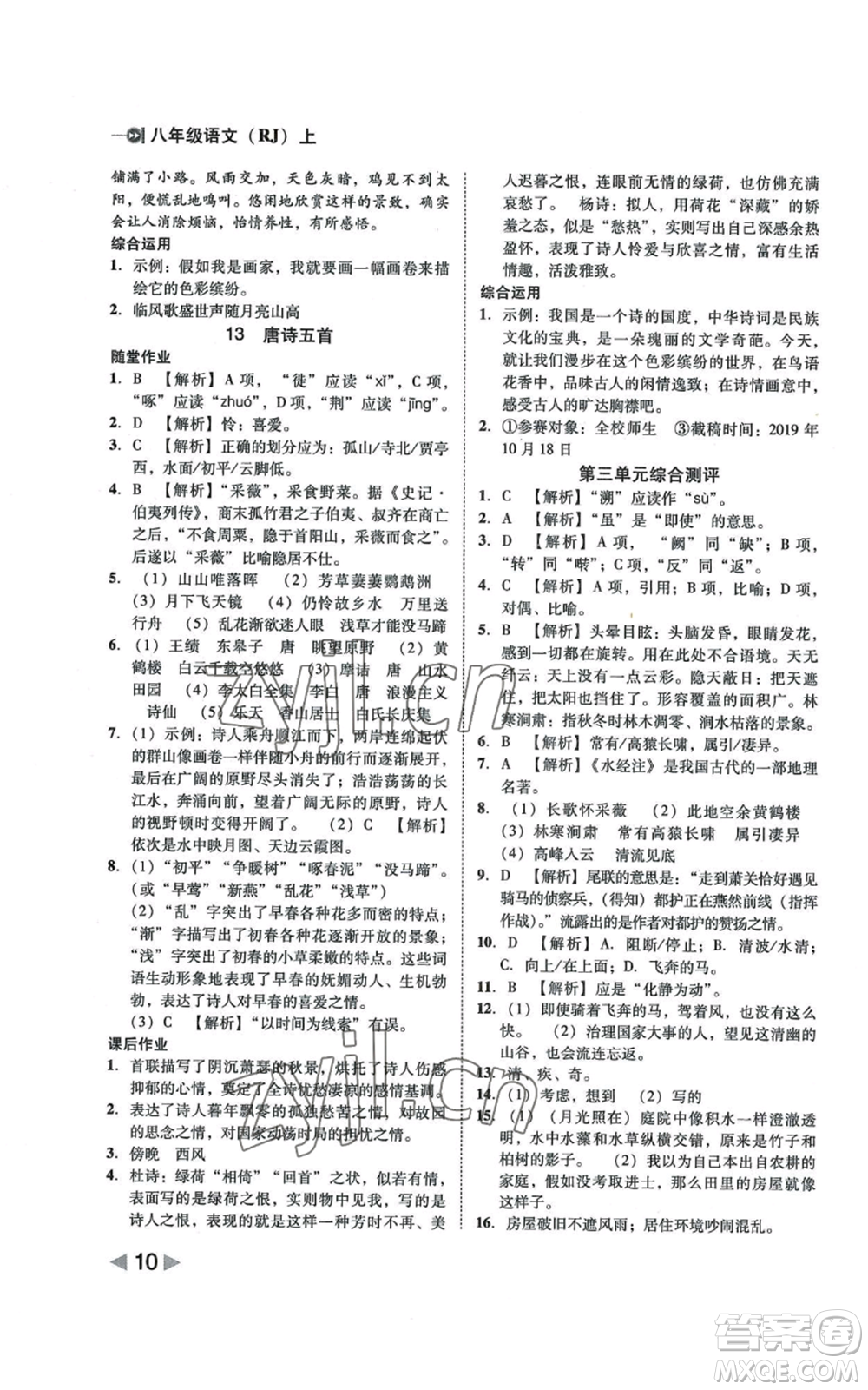 北方婦女兒童出版社2022勝券在握打好基礎作業(yè)本八年級上冊語文人教版參考答案