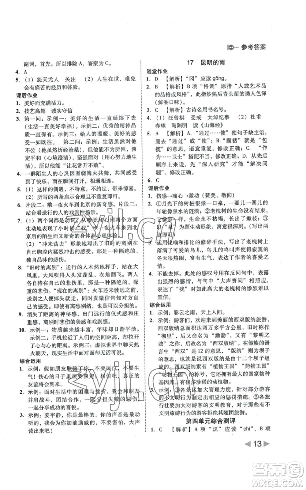 北方婦女兒童出版社2022勝券在握打好基礎作業(yè)本八年級上冊語文人教版參考答案