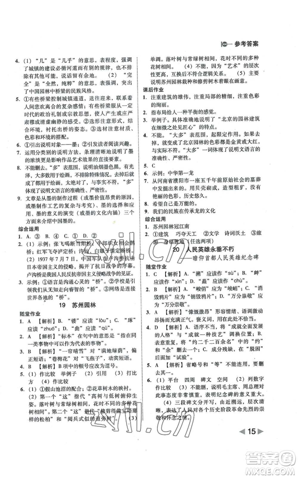 北方婦女兒童出版社2022勝券在握打好基礎作業(yè)本八年級上冊語文人教版參考答案