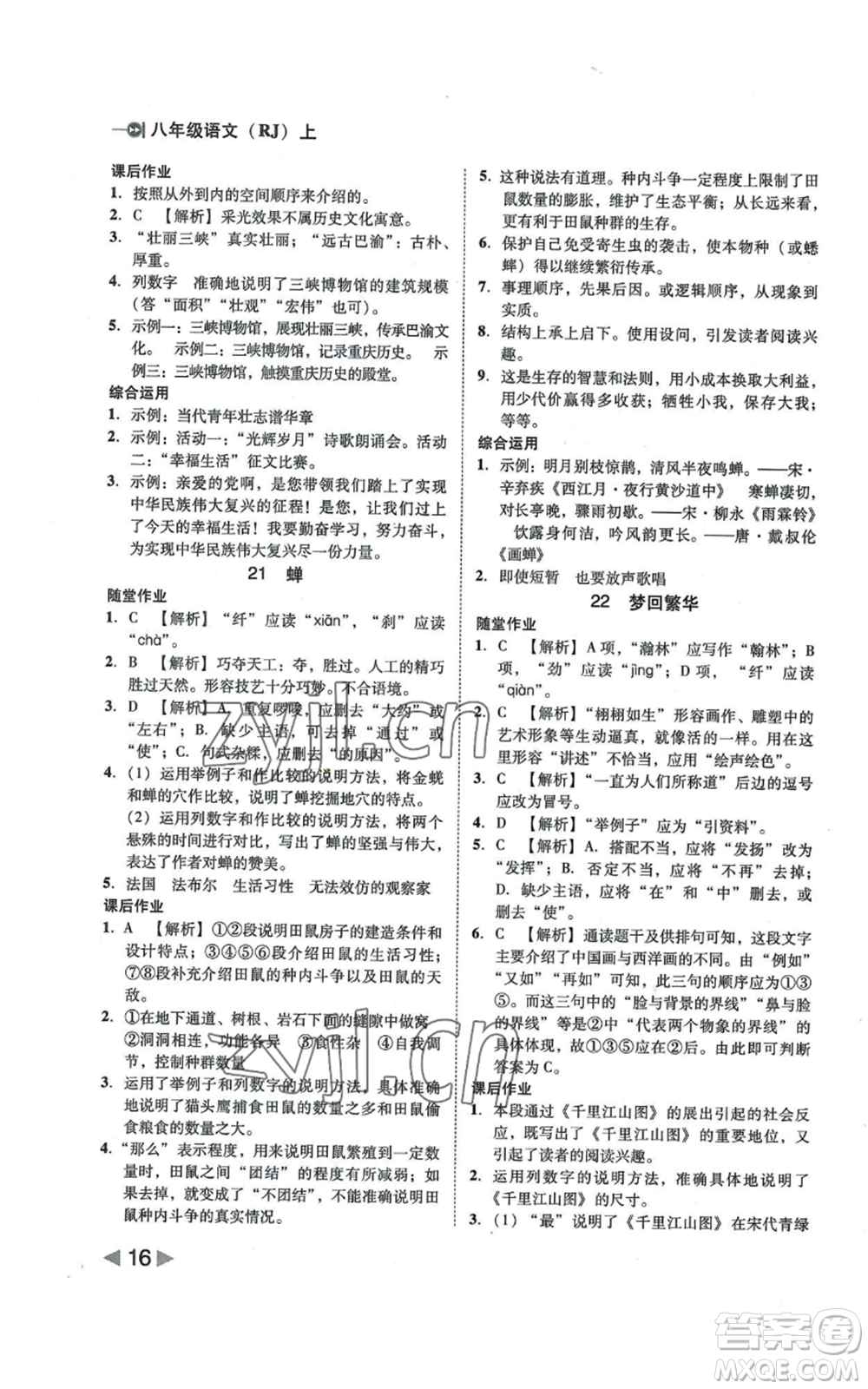 北方婦女兒童出版社2022勝券在握打好基礎作業(yè)本八年級上冊語文人教版參考答案