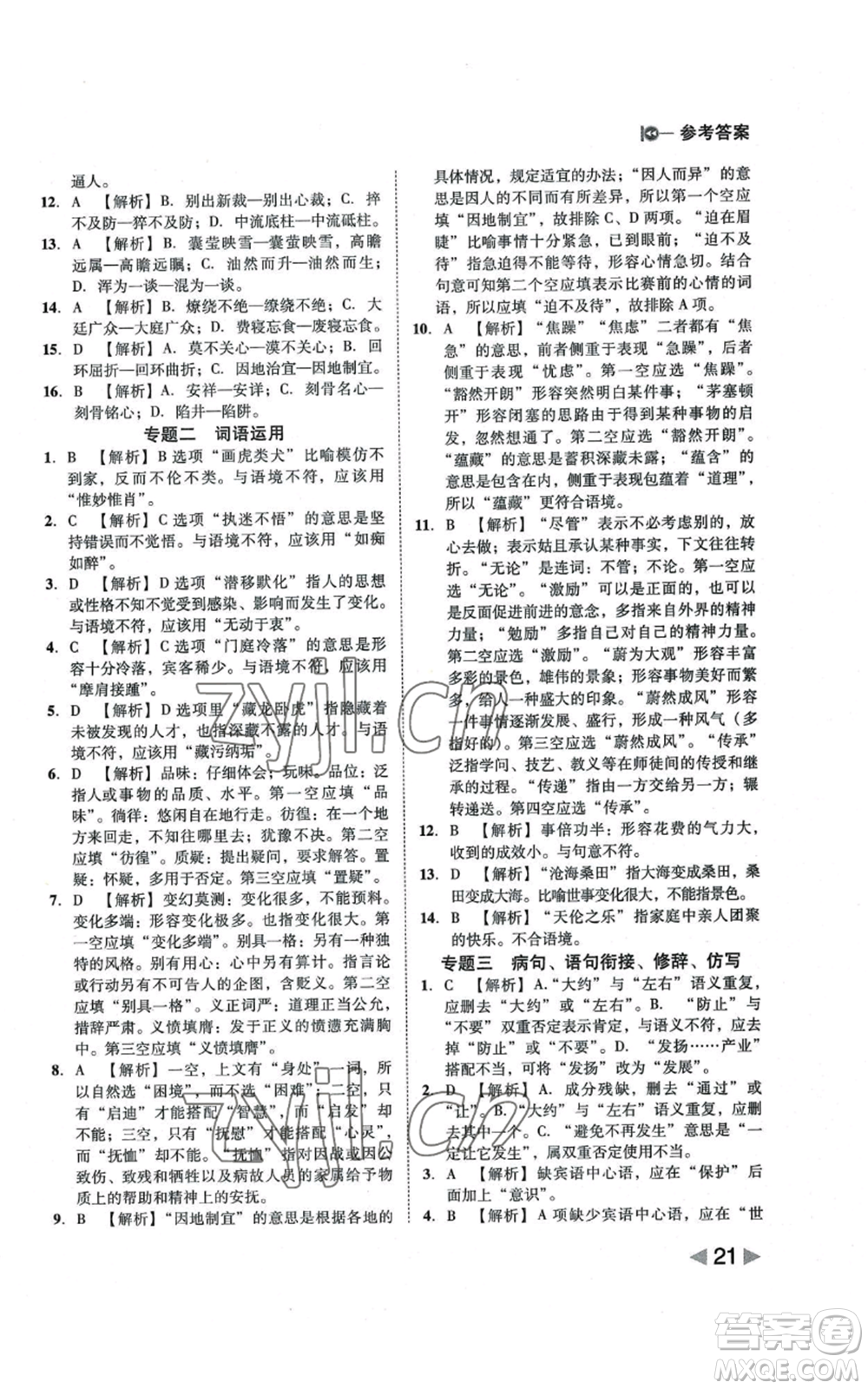 北方婦女兒童出版社2022勝券在握打好基礎作業(yè)本八年級上冊語文人教版參考答案