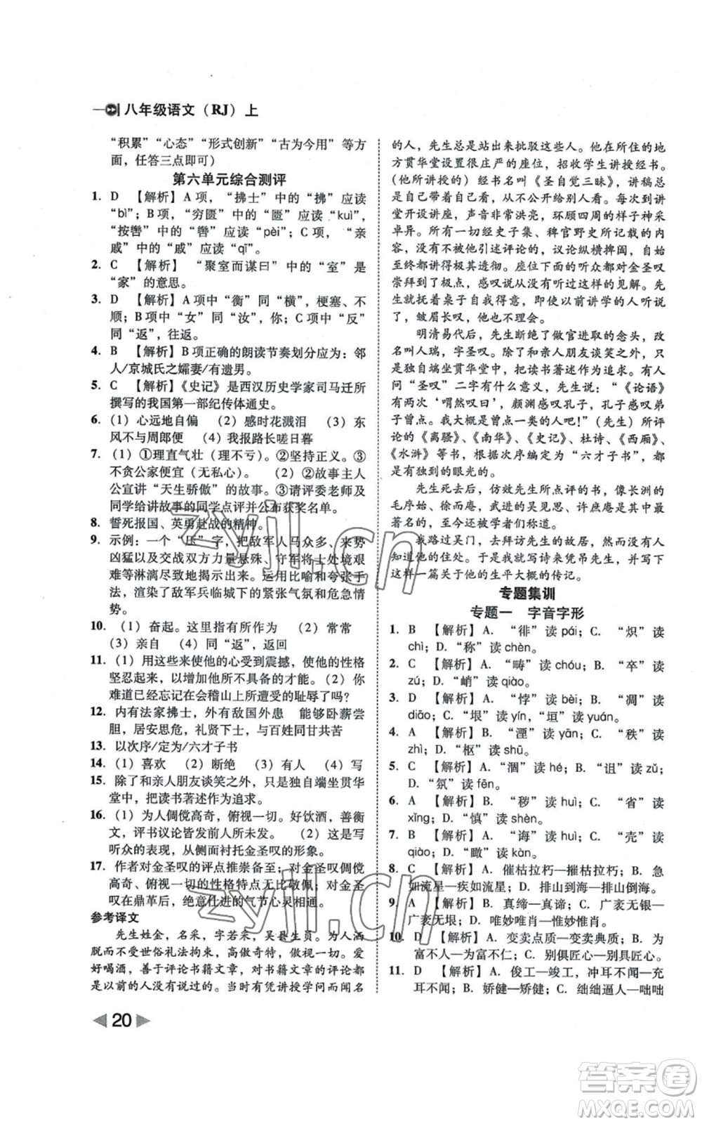 北方婦女兒童出版社2022勝券在握打好基礎作業(yè)本八年級上冊語文人教版參考答案