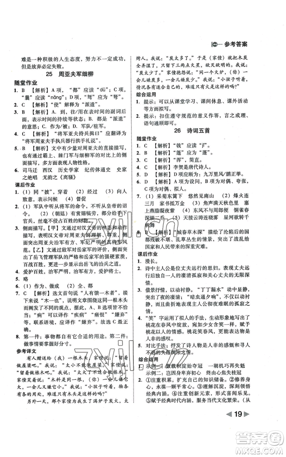 北方婦女兒童出版社2022勝券在握打好基礎作業(yè)本八年級上冊語文人教版參考答案