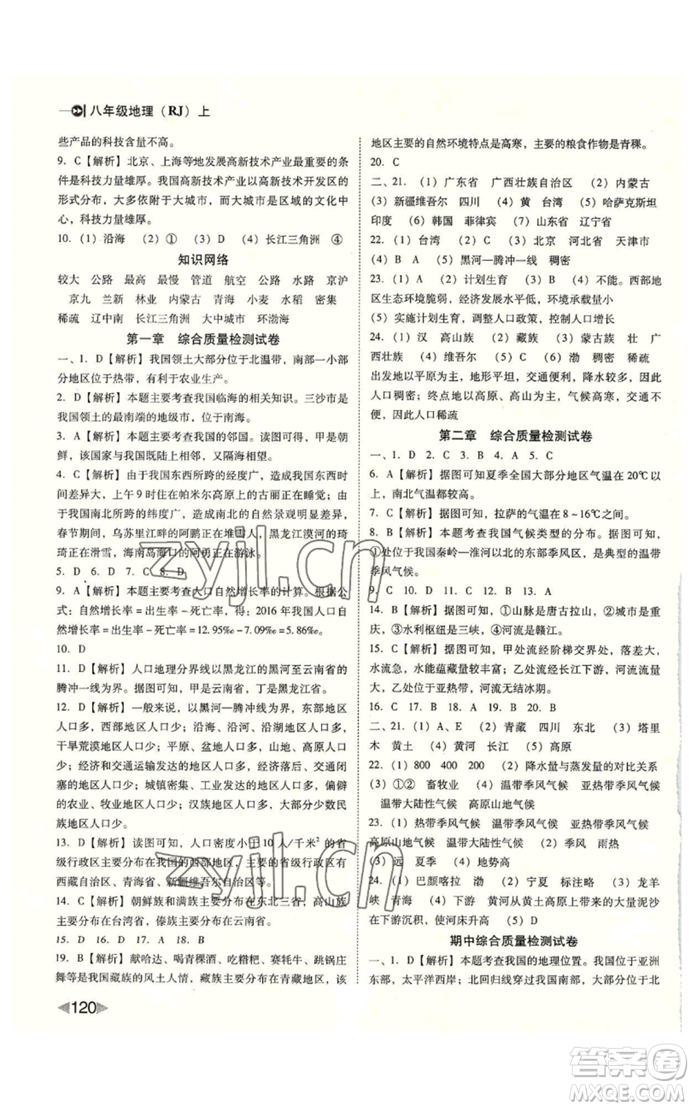 吉林出版集團(tuán)股份有限公司2022勝券在握打好基礎(chǔ)作業(yè)本八年級(jí)上冊(cè)地理人教版參考答案