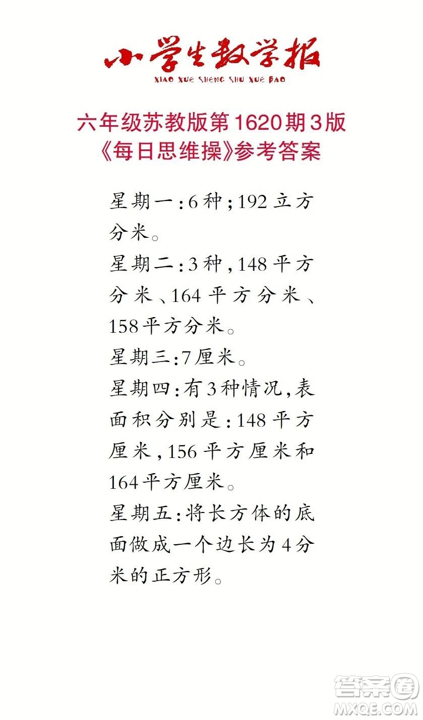 2022秋小學(xué)生數(shù)學(xué)報(bào)六年級(jí)第1620期答案