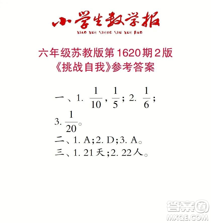 2022秋小學(xué)生數(shù)學(xué)報(bào)六年級(jí)第1620期答案