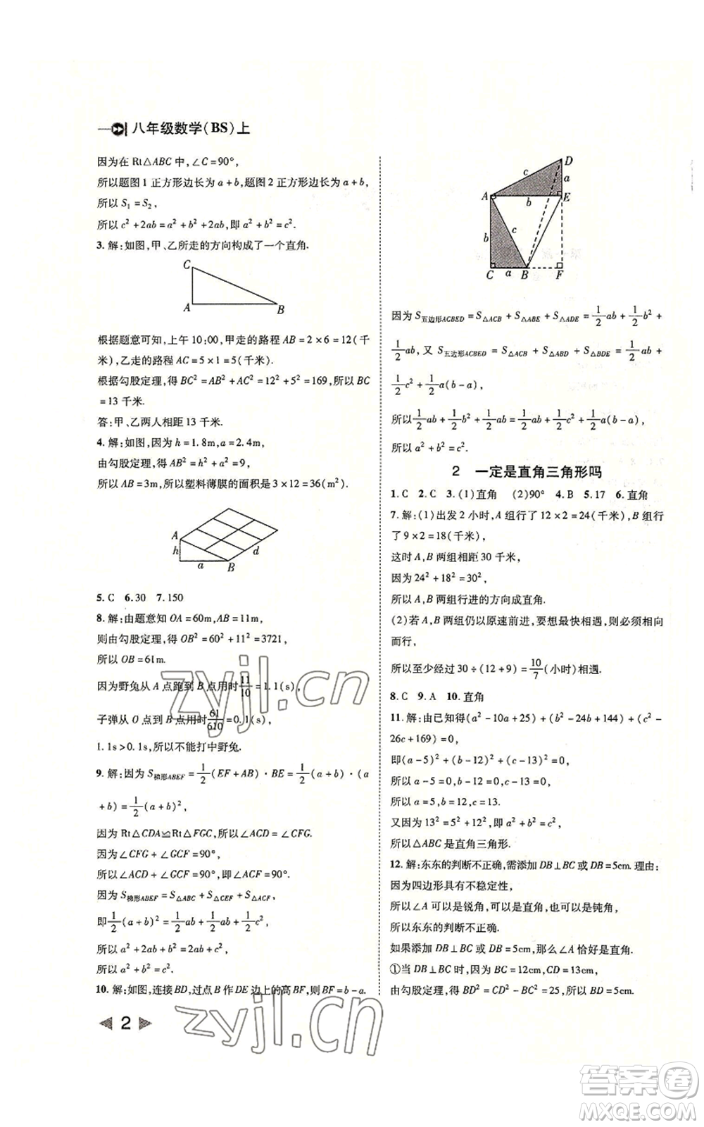 北方婦女兒童出版社2022勝券在握打好基礎(chǔ)作業(yè)本八年級上冊數(shù)學(xué)北師大版參考答案