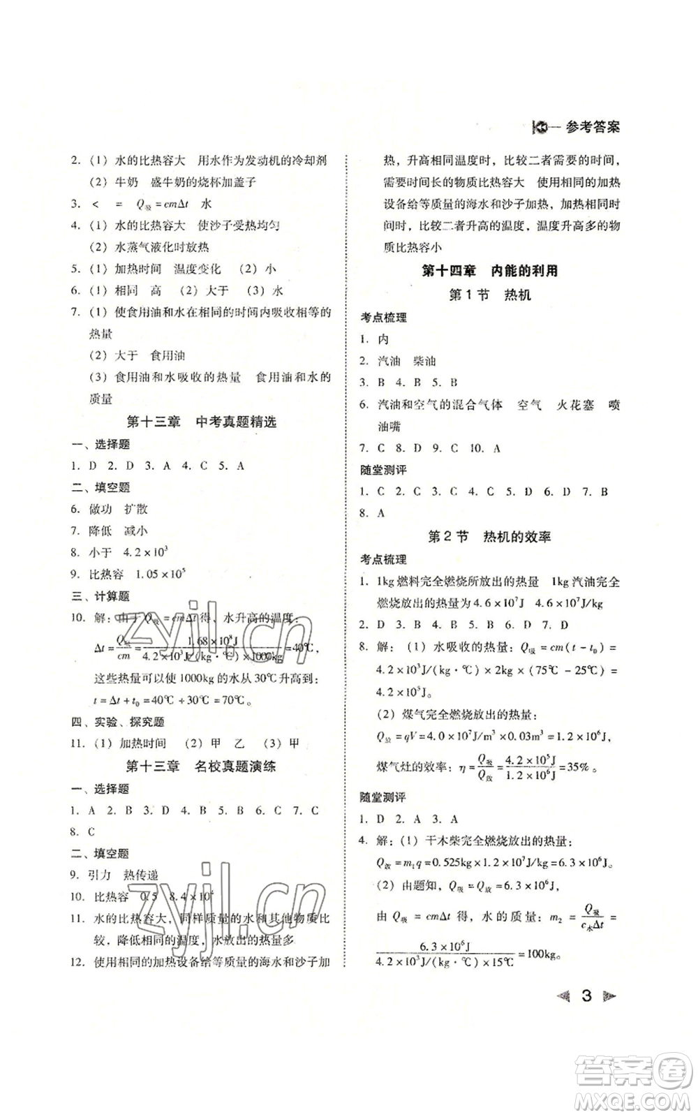 北方婦女兒童出版社2022勝券在握打好基礎(chǔ)作業(yè)本九年級(jí)上冊物理人教版參考答案