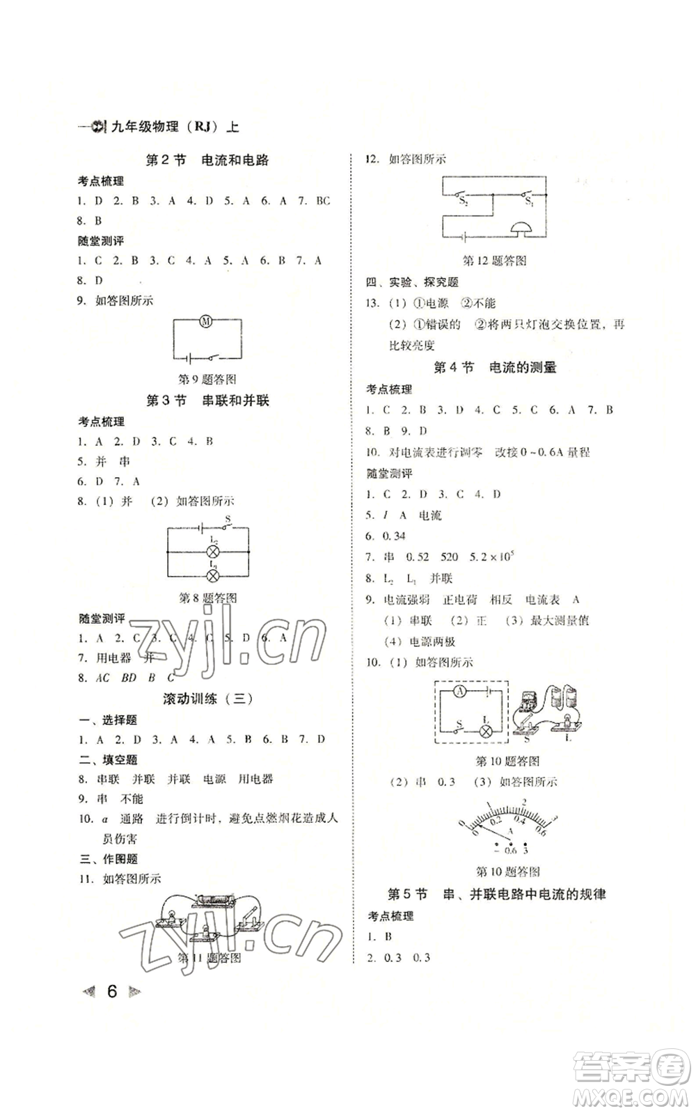 北方婦女兒童出版社2022勝券在握打好基礎(chǔ)作業(yè)本九年級(jí)上冊物理人教版參考答案