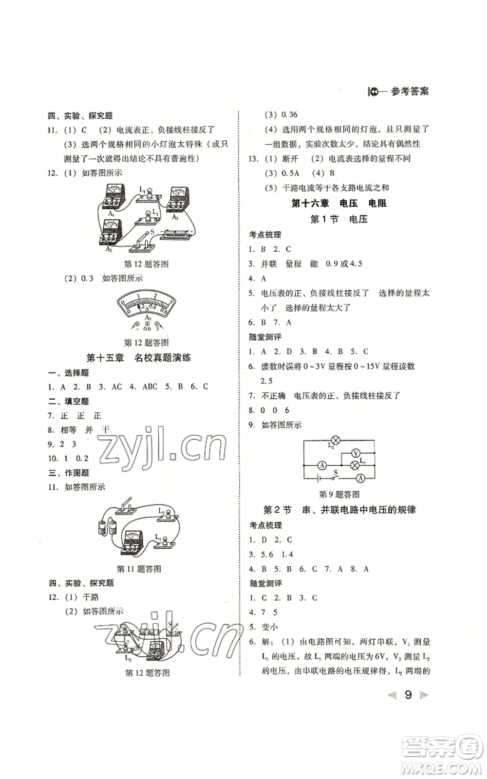 北方婦女兒童出版社2022勝券在握打好基礎(chǔ)作業(yè)本九年級(jí)上冊物理人教版參考答案