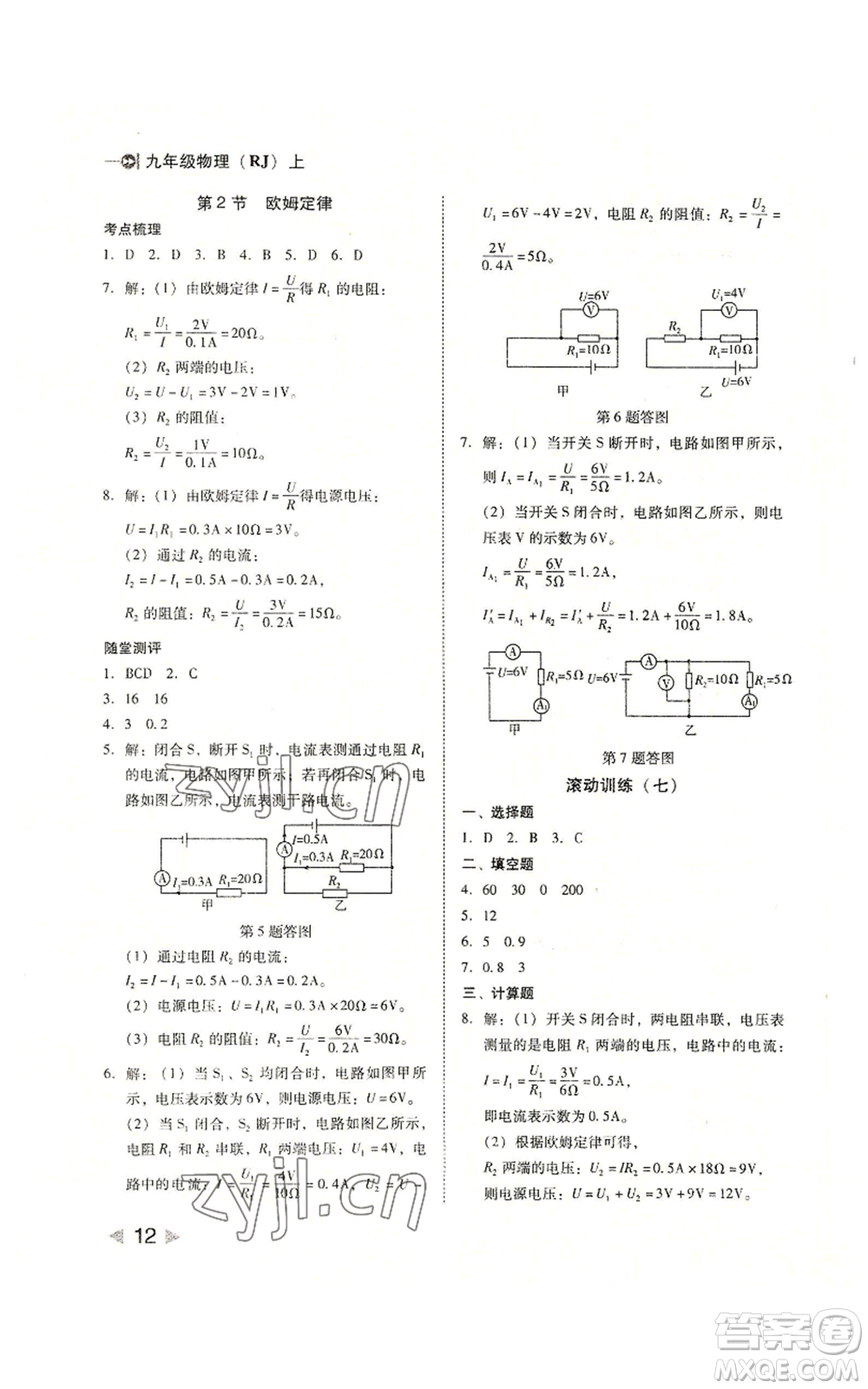 北方婦女兒童出版社2022勝券在握打好基礎(chǔ)作業(yè)本九年級(jí)上冊物理人教版參考答案