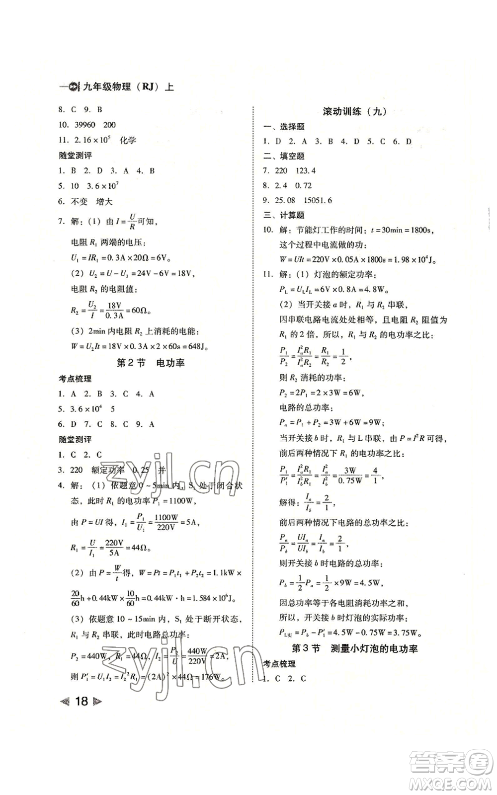 北方婦女兒童出版社2022勝券在握打好基礎(chǔ)作業(yè)本九年級(jí)上冊物理人教版參考答案