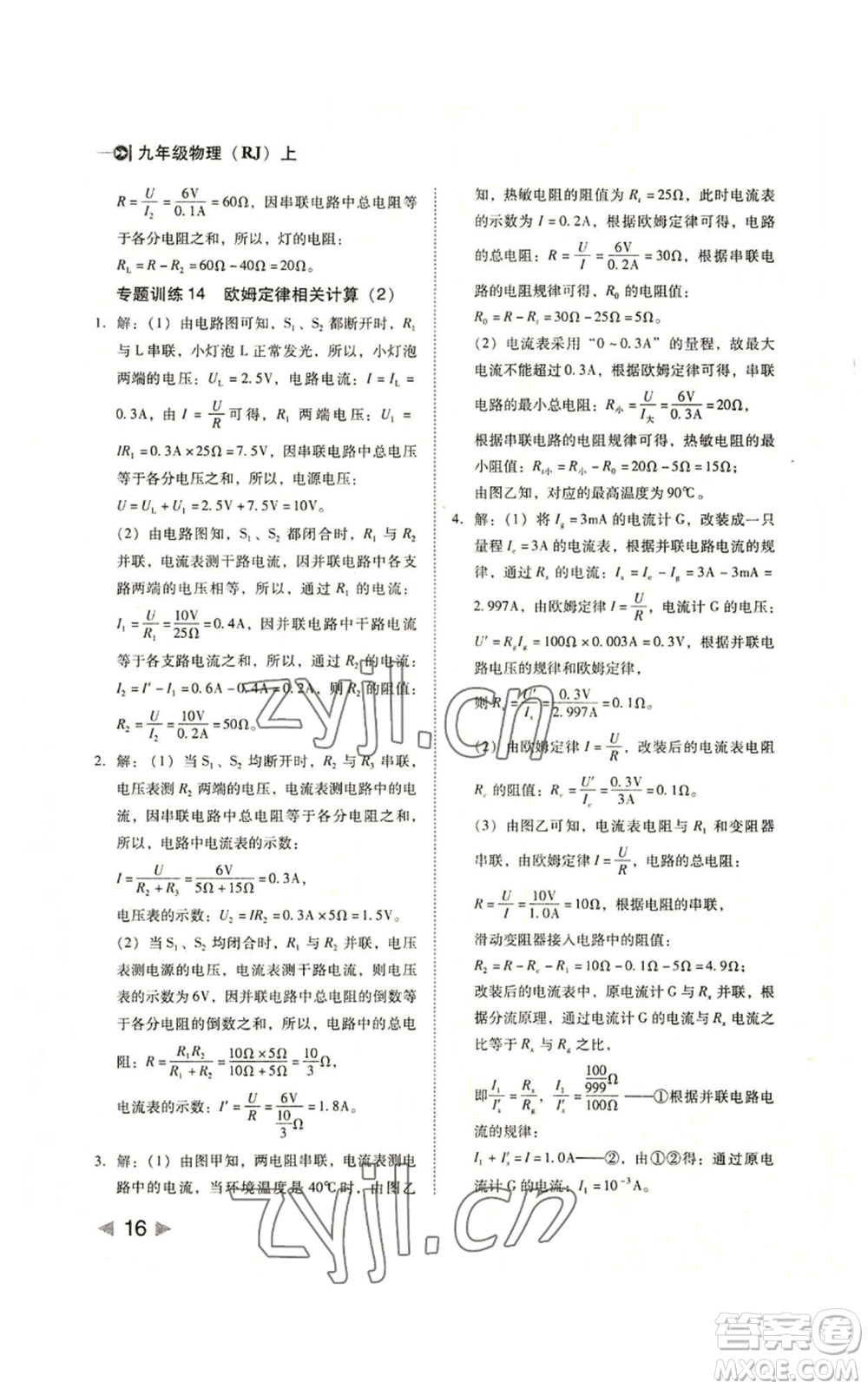 北方婦女兒童出版社2022勝券在握打好基礎(chǔ)作業(yè)本九年級(jí)上冊物理人教版參考答案