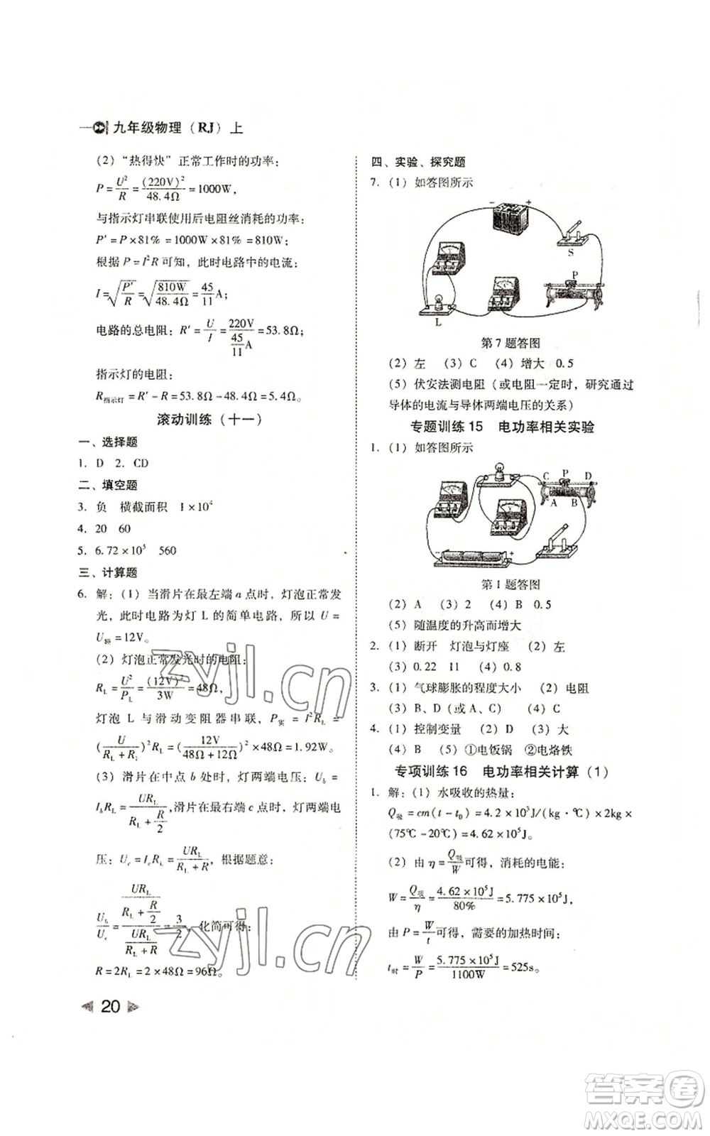 北方婦女兒童出版社2022勝券在握打好基礎(chǔ)作業(yè)本九年級(jí)上冊物理人教版參考答案