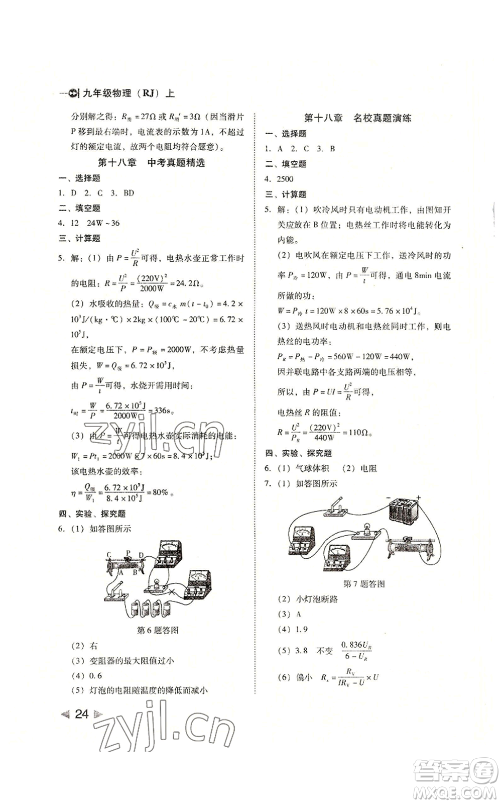 北方婦女兒童出版社2022勝券在握打好基礎(chǔ)作業(yè)本九年級(jí)上冊物理人教版參考答案