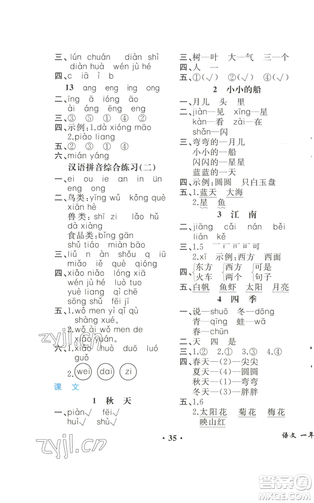 人民教育出版社2022勝券在握同步解析與測評課堂鞏固練習一年級上冊語文人教版重慶專版參考答案