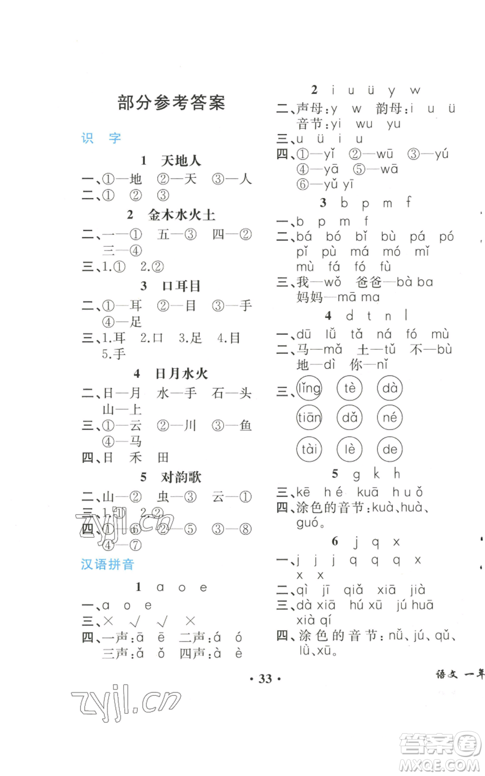 人民教育出版社2022勝券在握同步解析與測評課堂鞏固練習一年級上冊語文人教版重慶專版參考答案