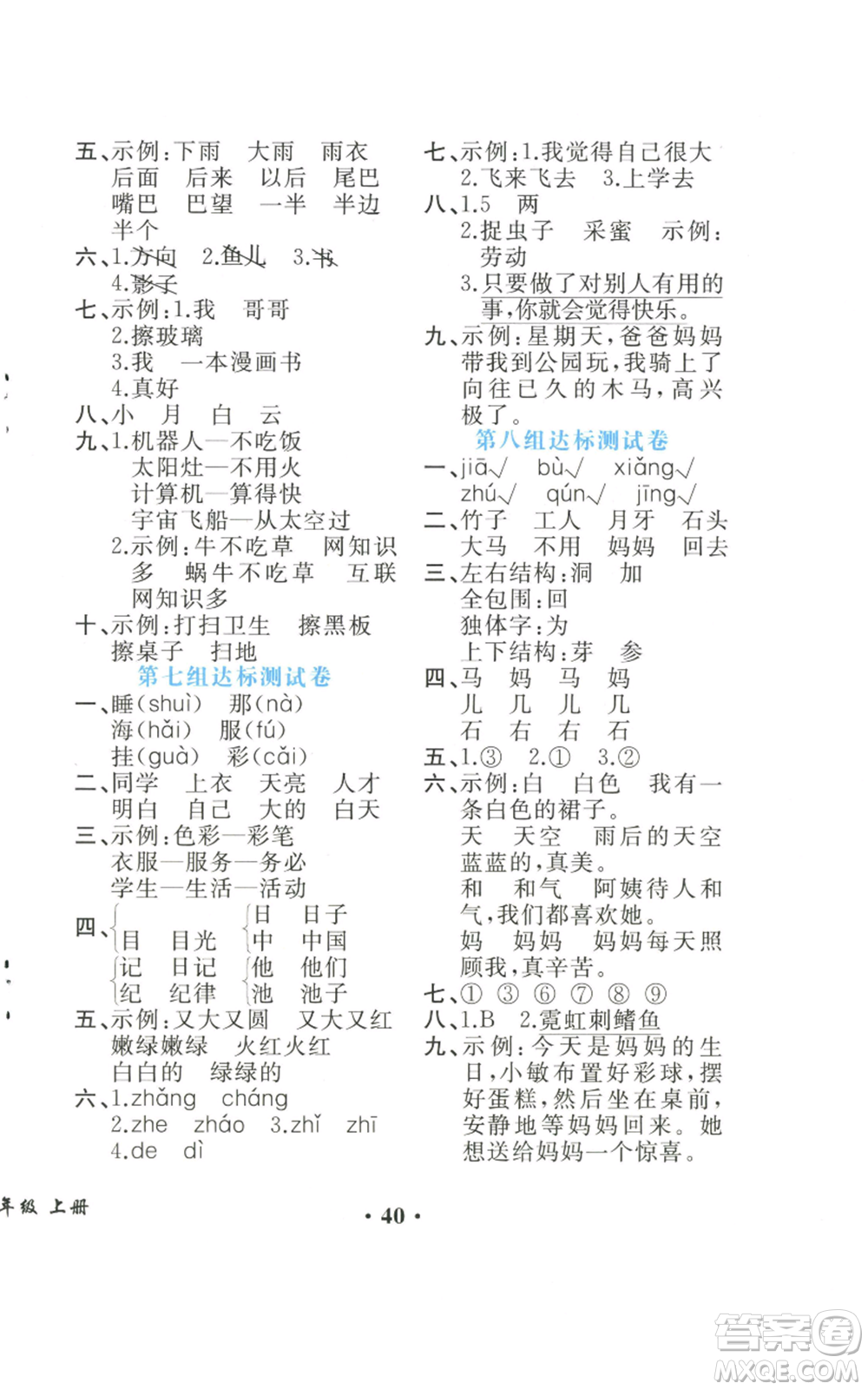 人民教育出版社2022勝券在握同步解析與測評課堂鞏固練習一年級上冊語文人教版重慶專版參考答案