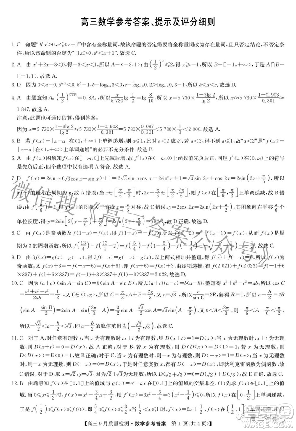 2023屆九師聯(lián)盟新高考高三9月質(zhì)量檢測(cè)數(shù)學(xué)試題及答案