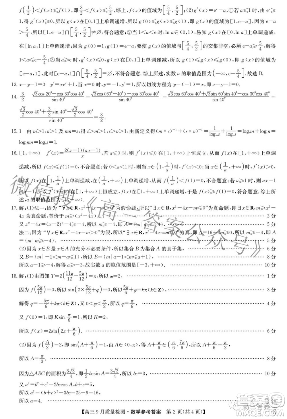 2023屆九師聯(lián)盟新高考高三9月質(zhì)量檢測(cè)數(shù)學(xué)試題及答案