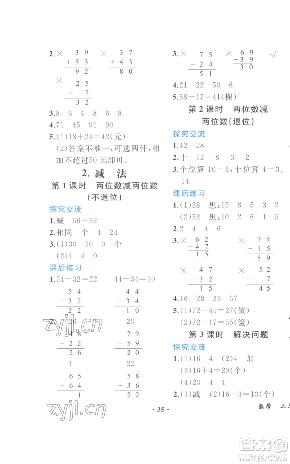 人民教育出版社2022勝券在握同步解析與測(cè)評(píng)課堂鞏固練習(xí)二年級(jí)上冊(cè)數(shù)學(xué)人教版重慶專版參考答案