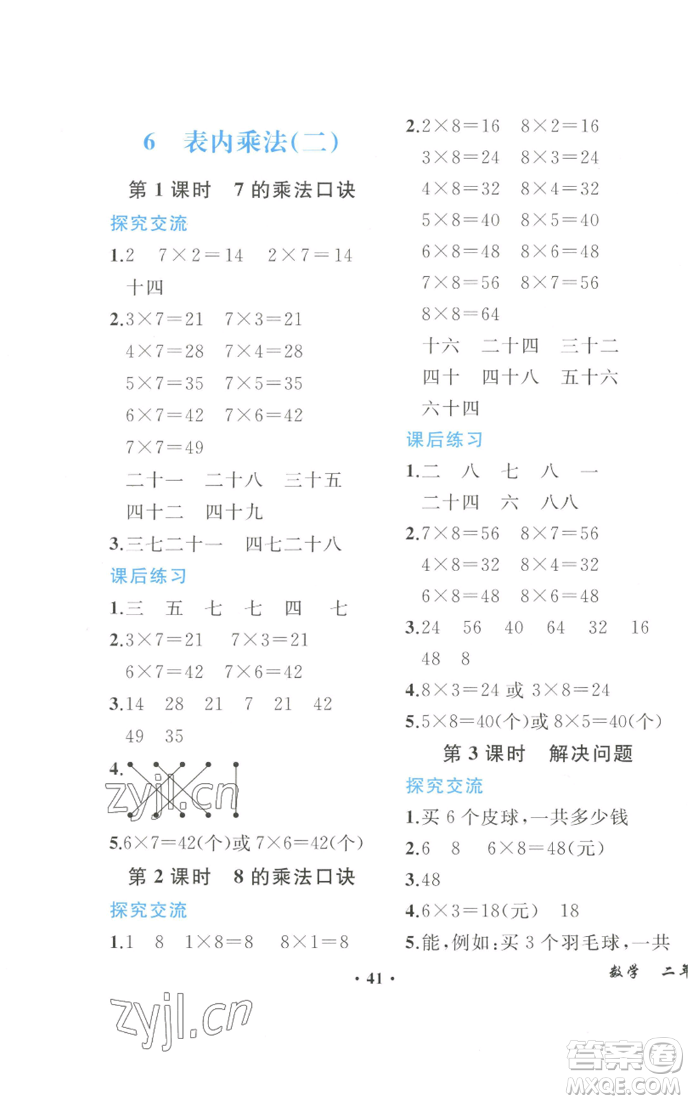 人民教育出版社2022勝券在握同步解析與測(cè)評(píng)課堂鞏固練習(xí)二年級(jí)上冊(cè)數(shù)學(xué)人教版重慶專版參考答案