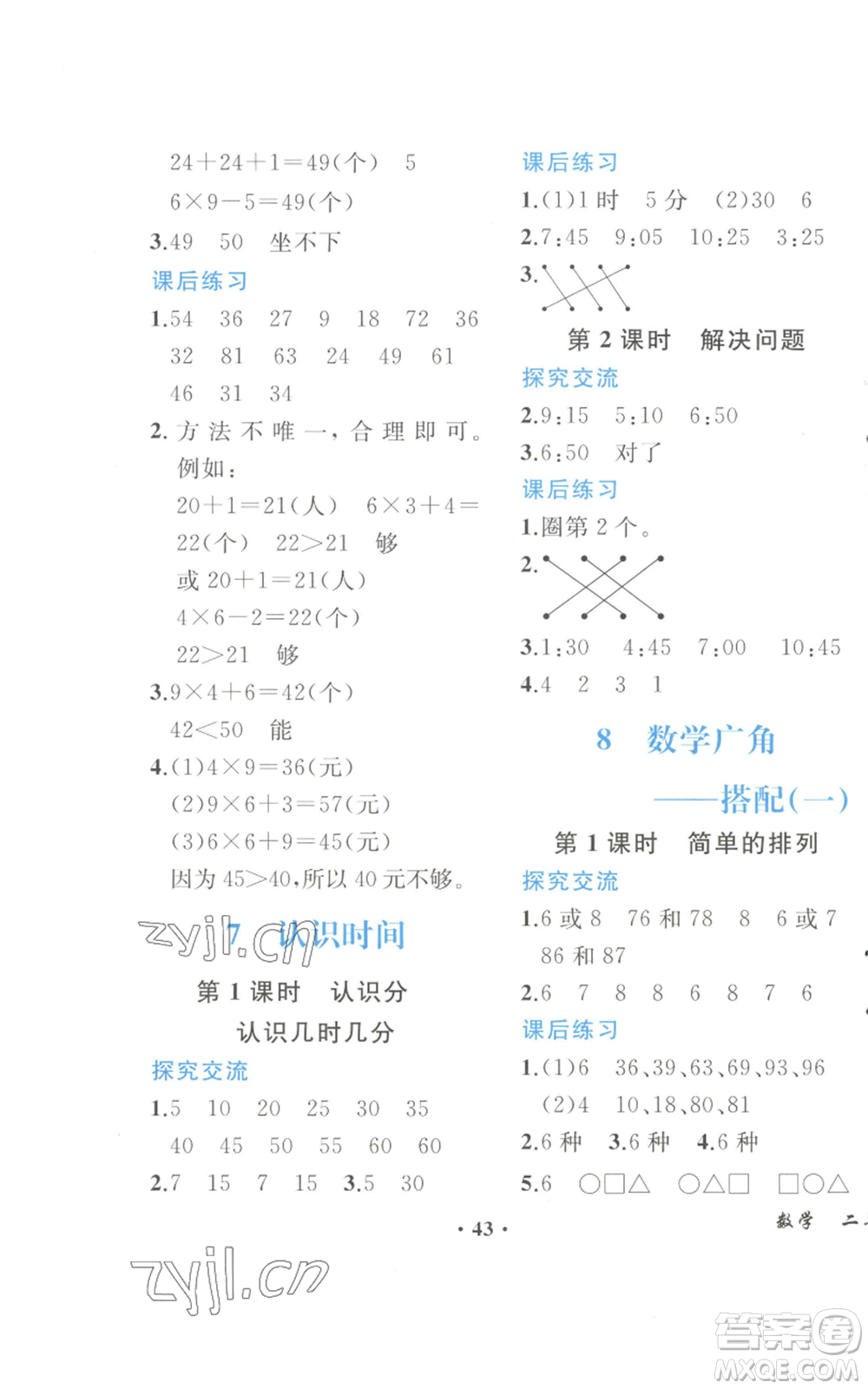 人民教育出版社2022勝券在握同步解析與測(cè)評(píng)課堂鞏固練習(xí)二年級(jí)上冊(cè)數(shù)學(xué)人教版重慶專版參考答案