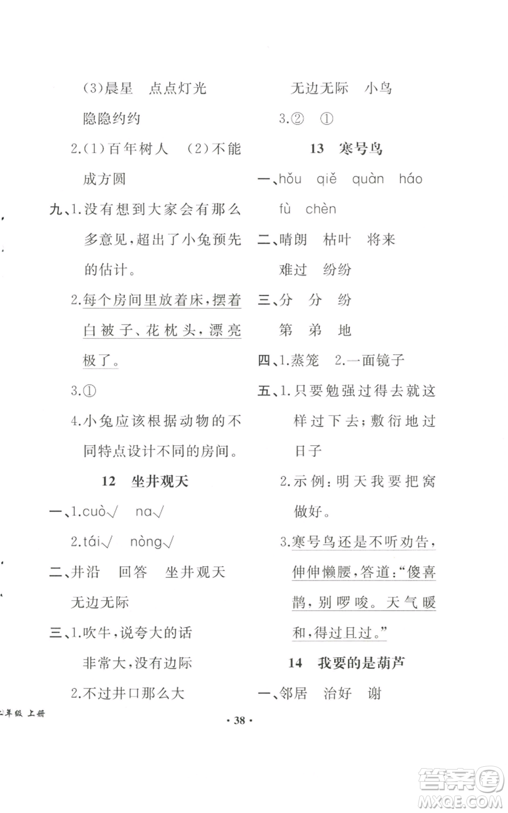 人民教育出版社2022勝券在握同步解析與測評課堂鞏固練習二年級上冊語文人教版重慶專版參考答案