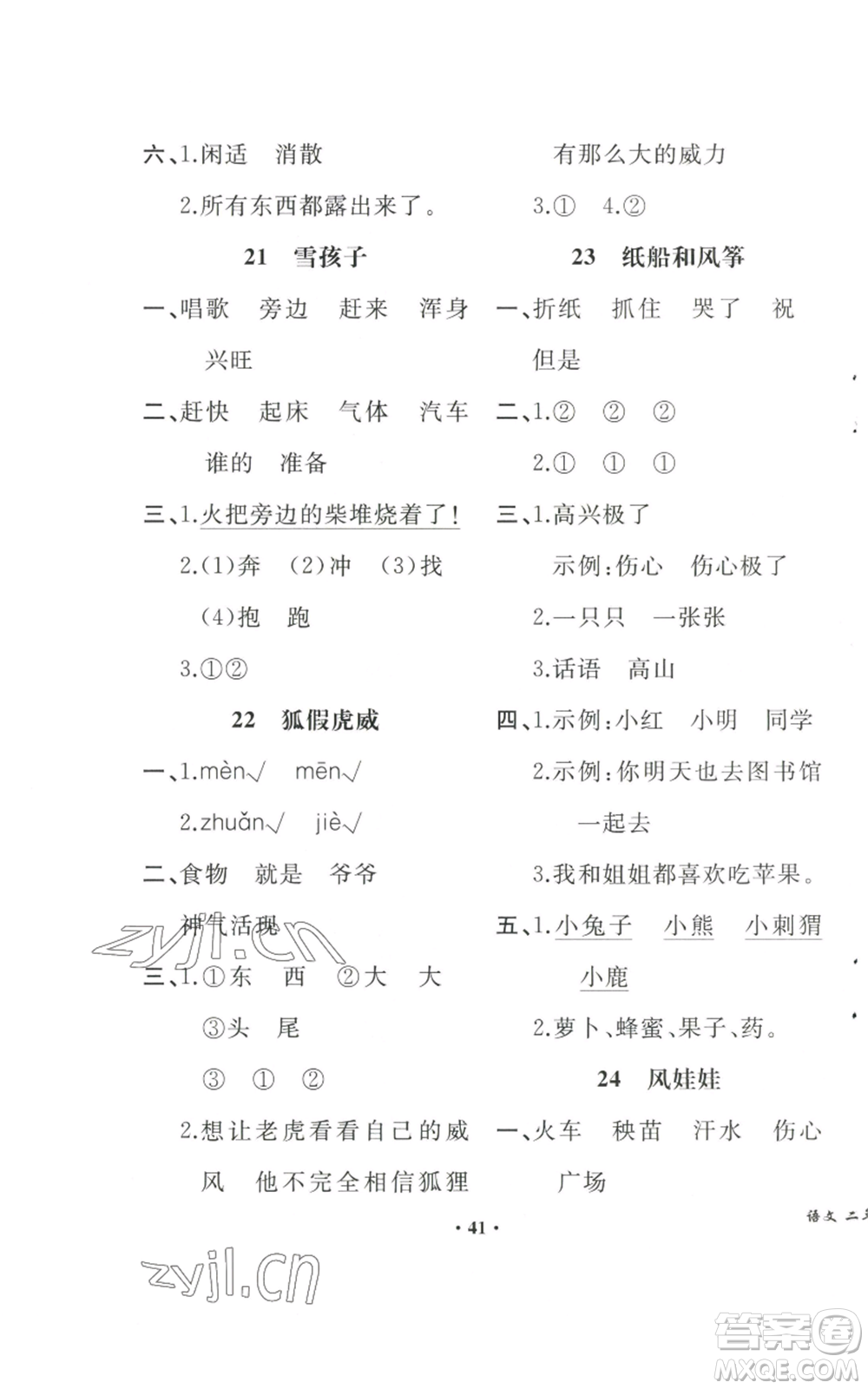 人民教育出版社2022勝券在握同步解析與測評課堂鞏固練習二年級上冊語文人教版重慶專版參考答案