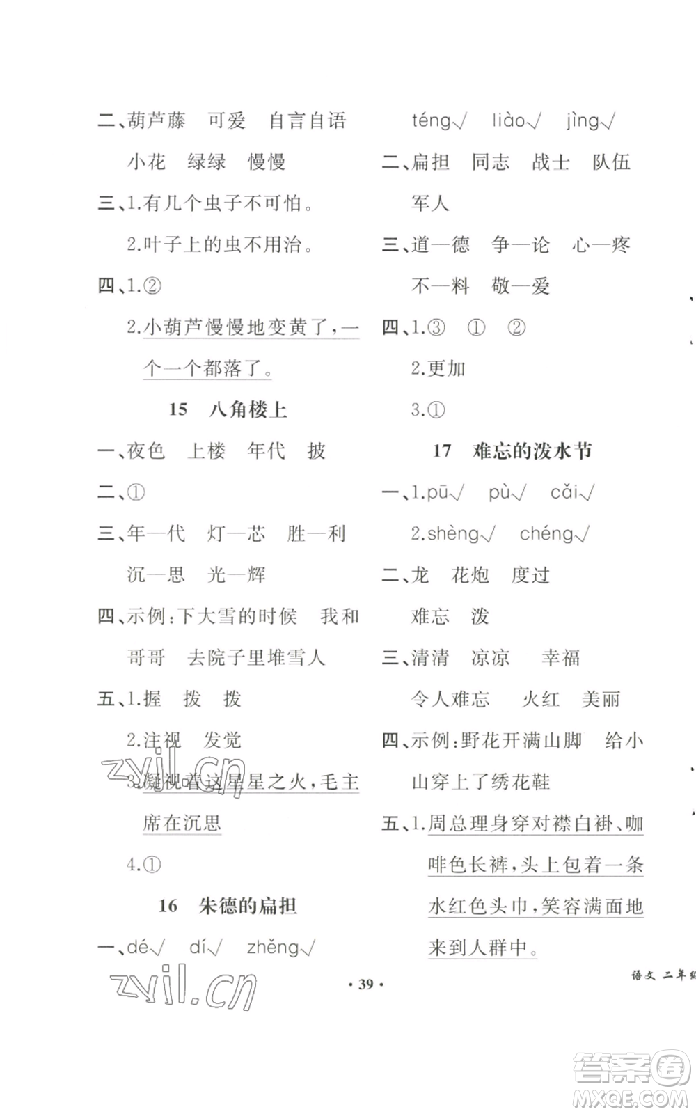 人民教育出版社2022勝券在握同步解析與測評課堂鞏固練習二年級上冊語文人教版重慶專版參考答案