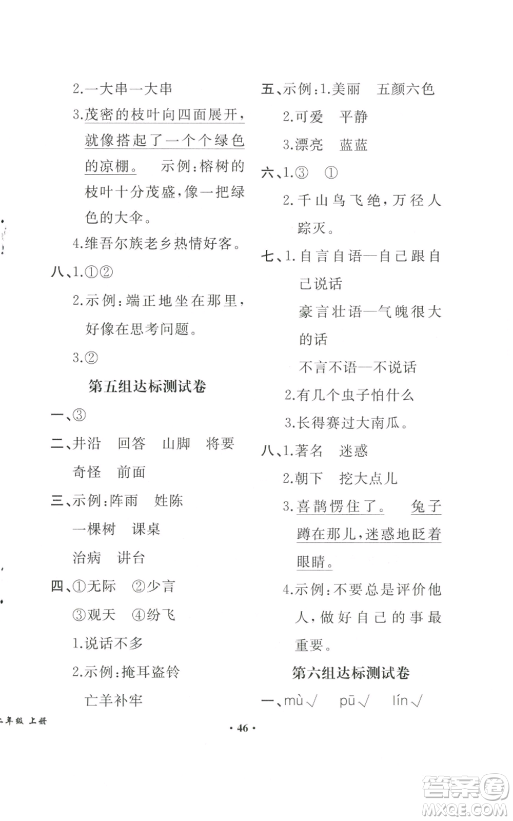 人民教育出版社2022勝券在握同步解析與測評課堂鞏固練習二年級上冊語文人教版重慶專版參考答案