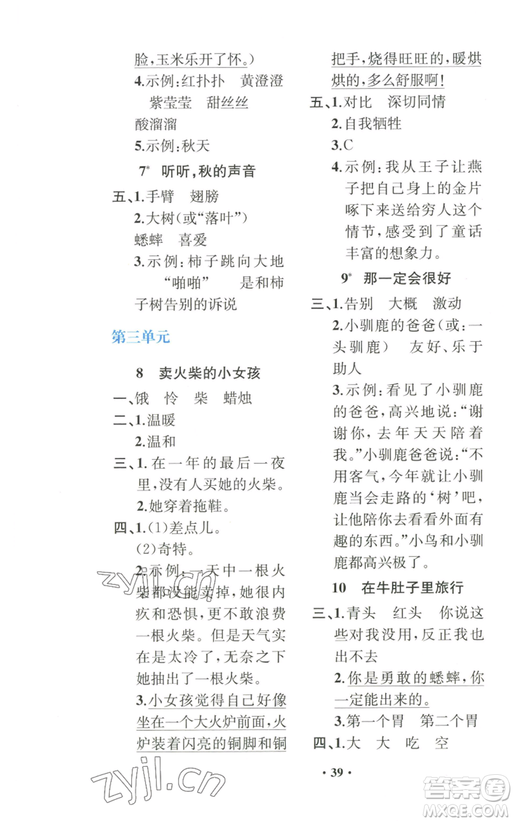 人民教育出版社2022勝券在握同步解析與測評課堂鞏固練習(xí)三年級(jí)上冊語文人教版重慶專版參考答案