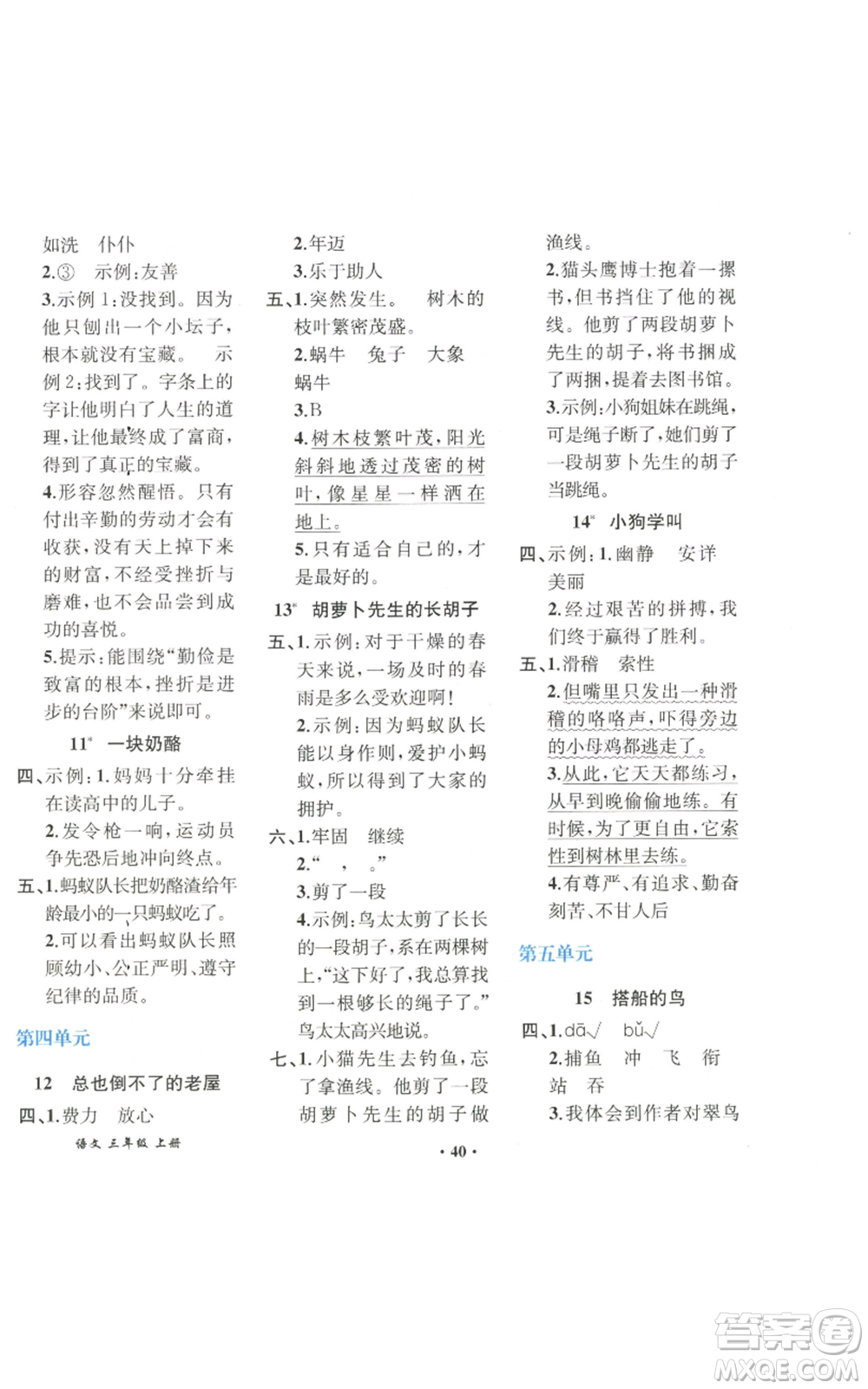 人民教育出版社2022勝券在握同步解析與測評課堂鞏固練習(xí)三年級(jí)上冊語文人教版重慶專版參考答案