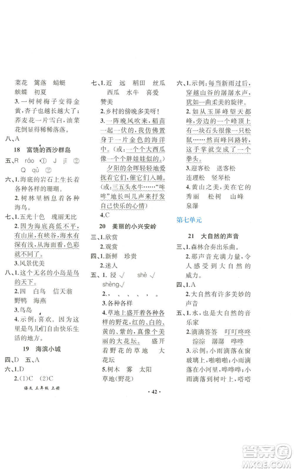 人民教育出版社2022勝券在握同步解析與測評課堂鞏固練習(xí)三年級(jí)上冊語文人教版重慶專版參考答案