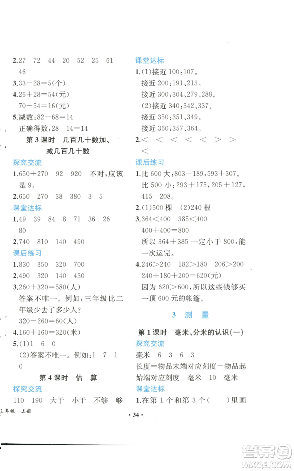 人民教育出版社2022勝券在握同步解析與測評課堂鞏固練習(xí)三年級上冊數(shù)學(xué)人教版重慶專版參考答案