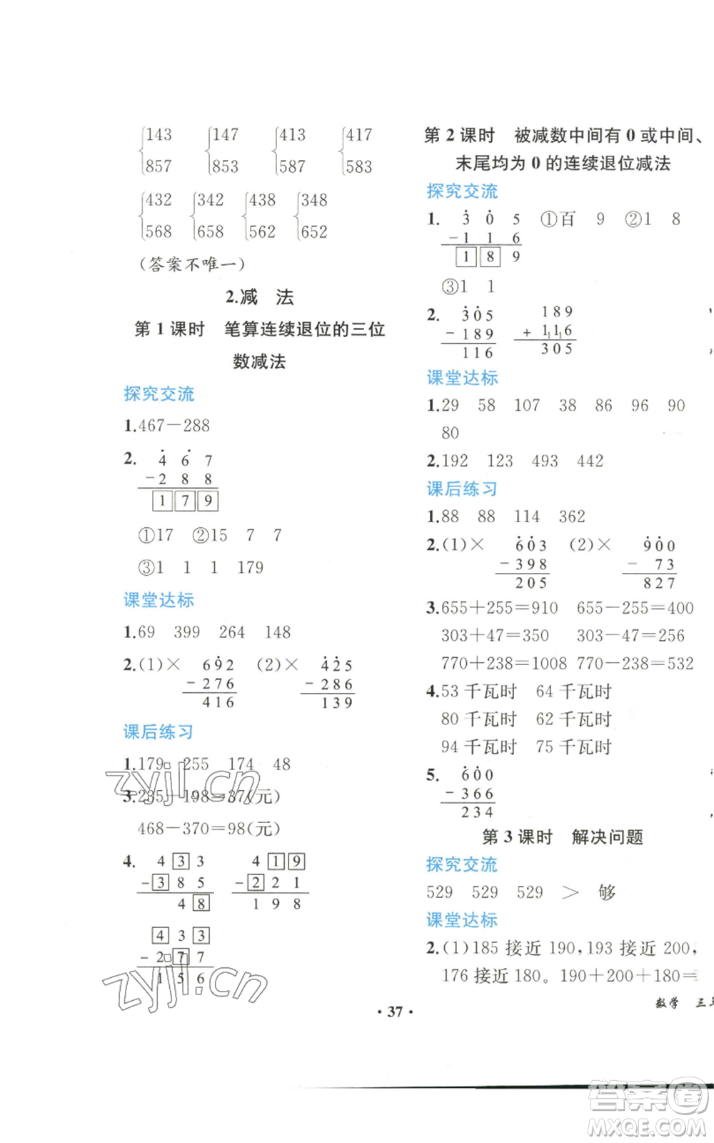 人民教育出版社2022勝券在握同步解析與測評課堂鞏固練習(xí)三年級上冊數(shù)學(xué)人教版重慶專版參考答案