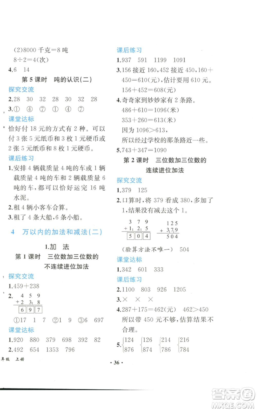 人民教育出版社2022勝券在握同步解析與測評課堂鞏固練習(xí)三年級上冊數(shù)學(xué)人教版重慶專版參考答案