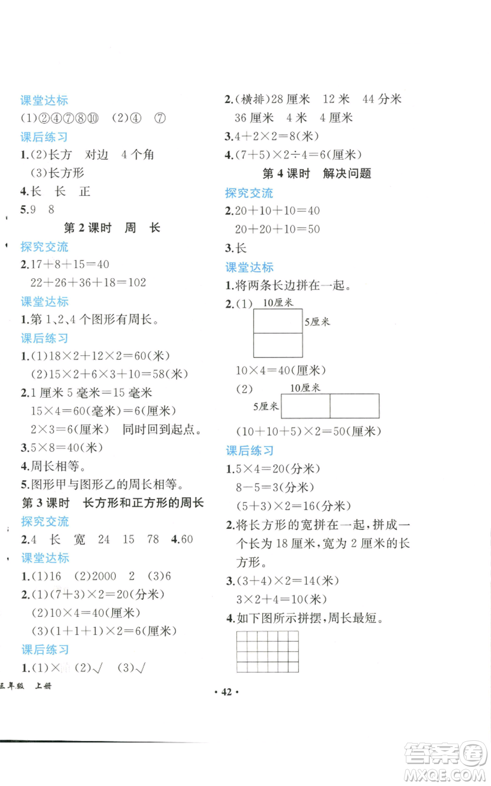 人民教育出版社2022勝券在握同步解析與測評課堂鞏固練習(xí)三年級上冊數(shù)學(xué)人教版重慶專版參考答案