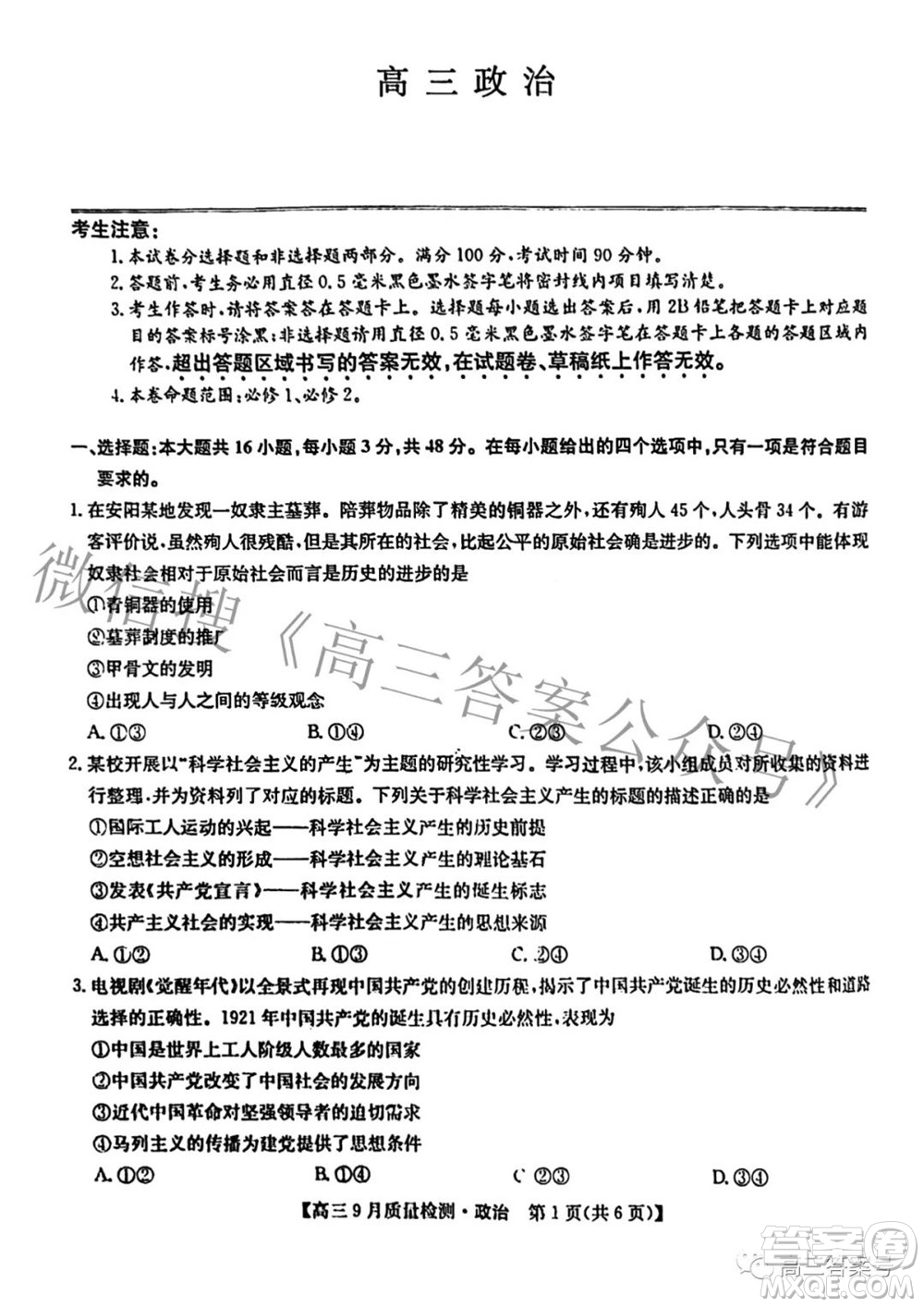 2023屆九師聯(lián)盟新高考高三9月質(zhì)量檢測(cè)政治試題及答案