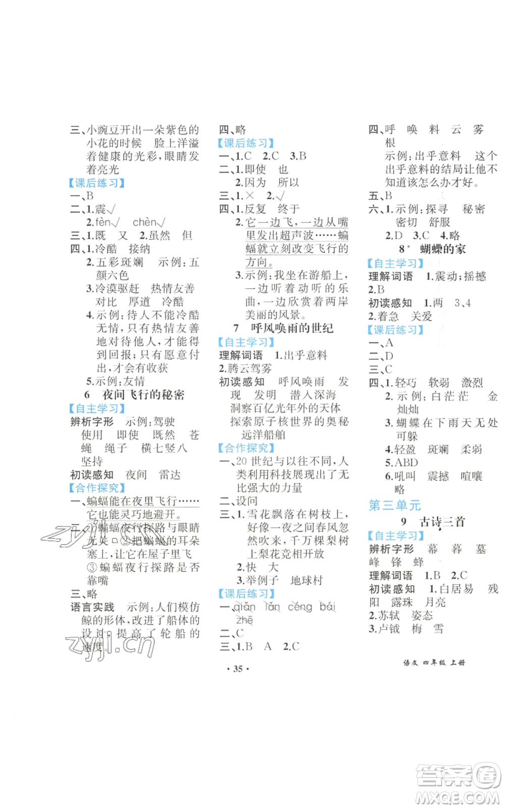 人民教育出版社2022勝券在握同步解析與測評課堂鞏固練習(xí)四年級上冊語文人教版重慶專版參考答案