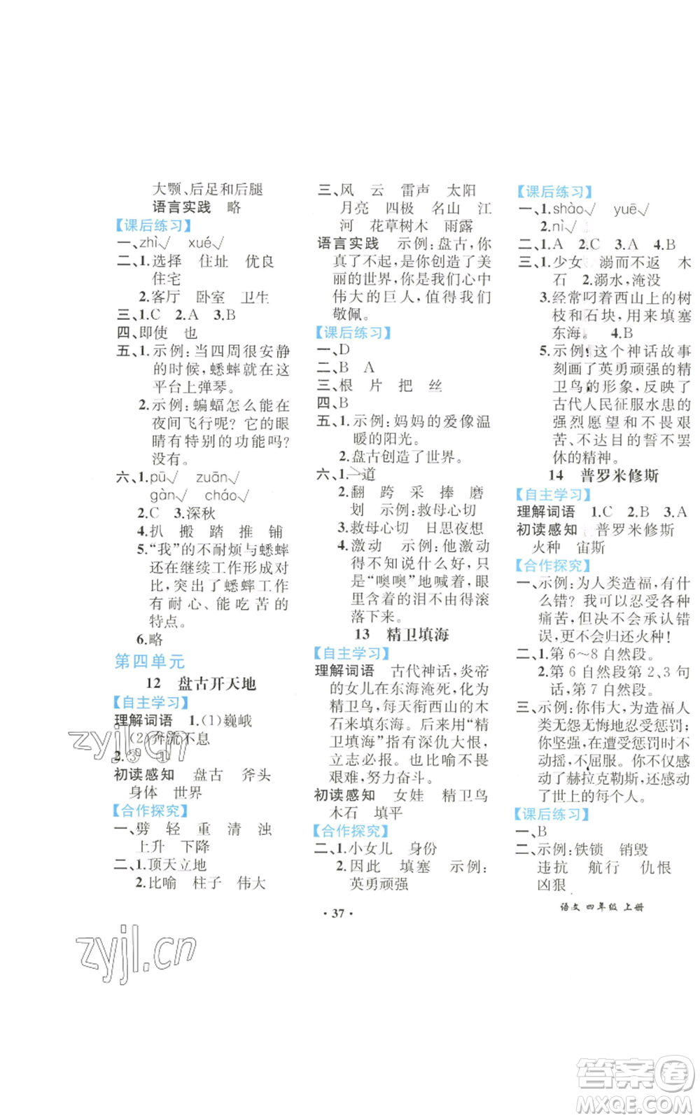 人民教育出版社2022勝券在握同步解析與測評課堂鞏固練習(xí)四年級上冊語文人教版重慶專版參考答案