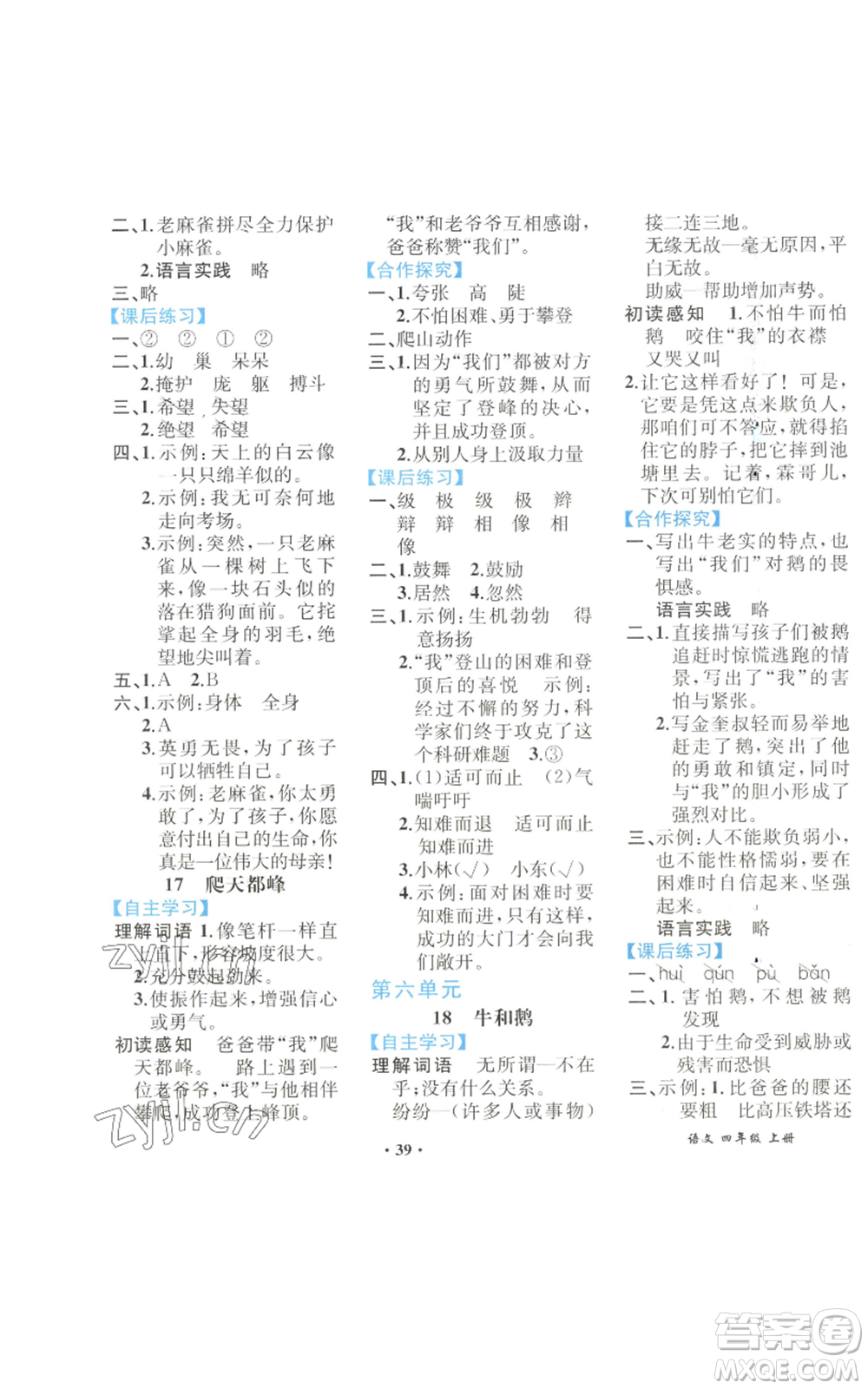 人民教育出版社2022勝券在握同步解析與測評課堂鞏固練習(xí)四年級上冊語文人教版重慶專版參考答案