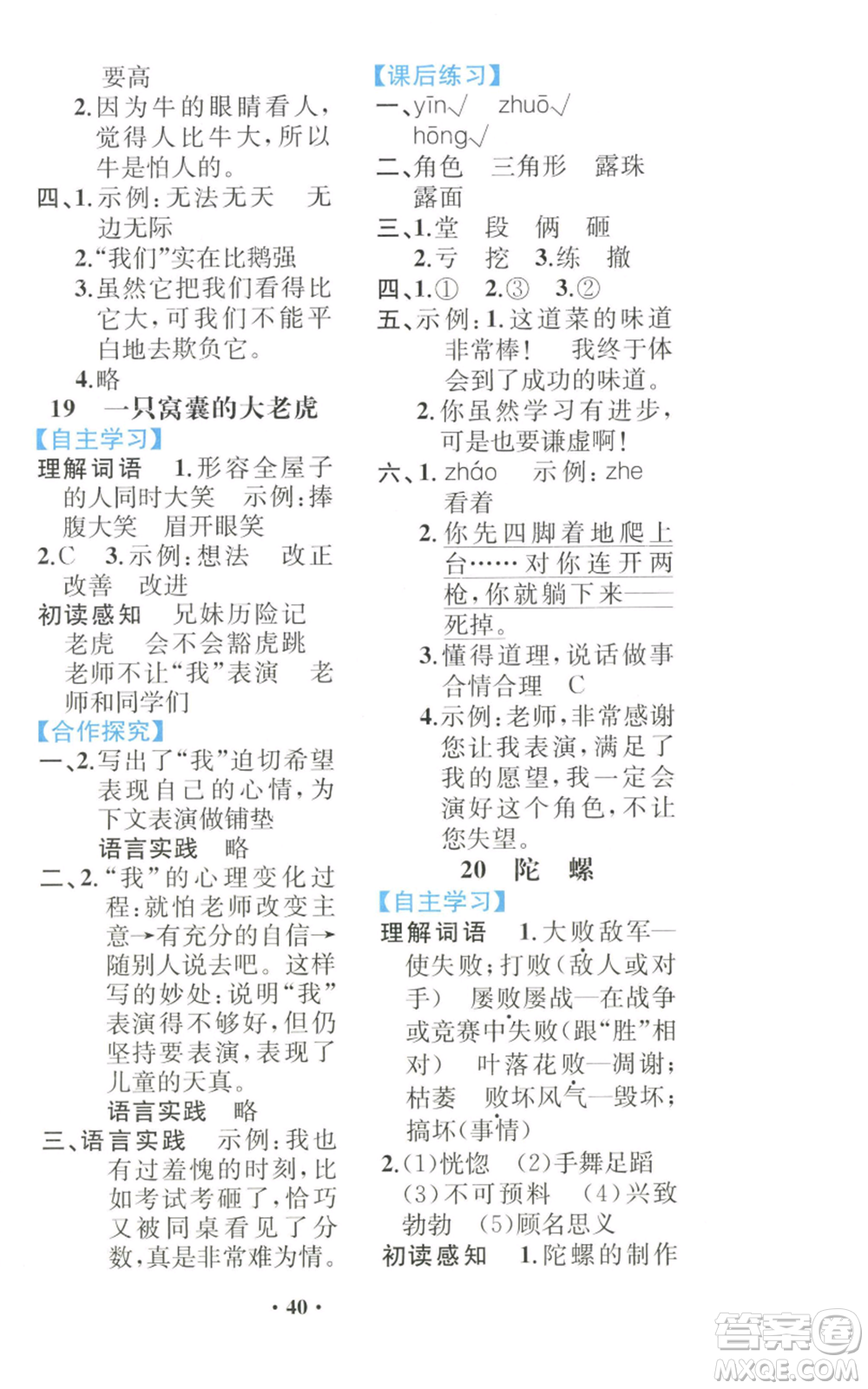 人民教育出版社2022勝券在握同步解析與測評課堂鞏固練習(xí)四年級上冊語文人教版重慶專版參考答案