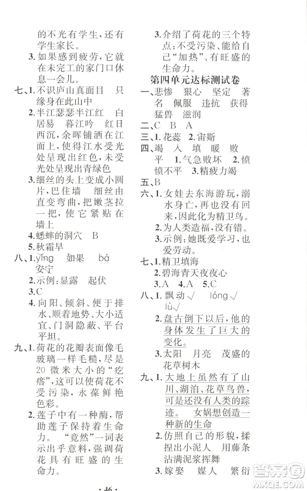 人民教育出版社2022勝券在握同步解析與測評課堂鞏固練習(xí)四年級上冊語文人教版重慶專版參考答案