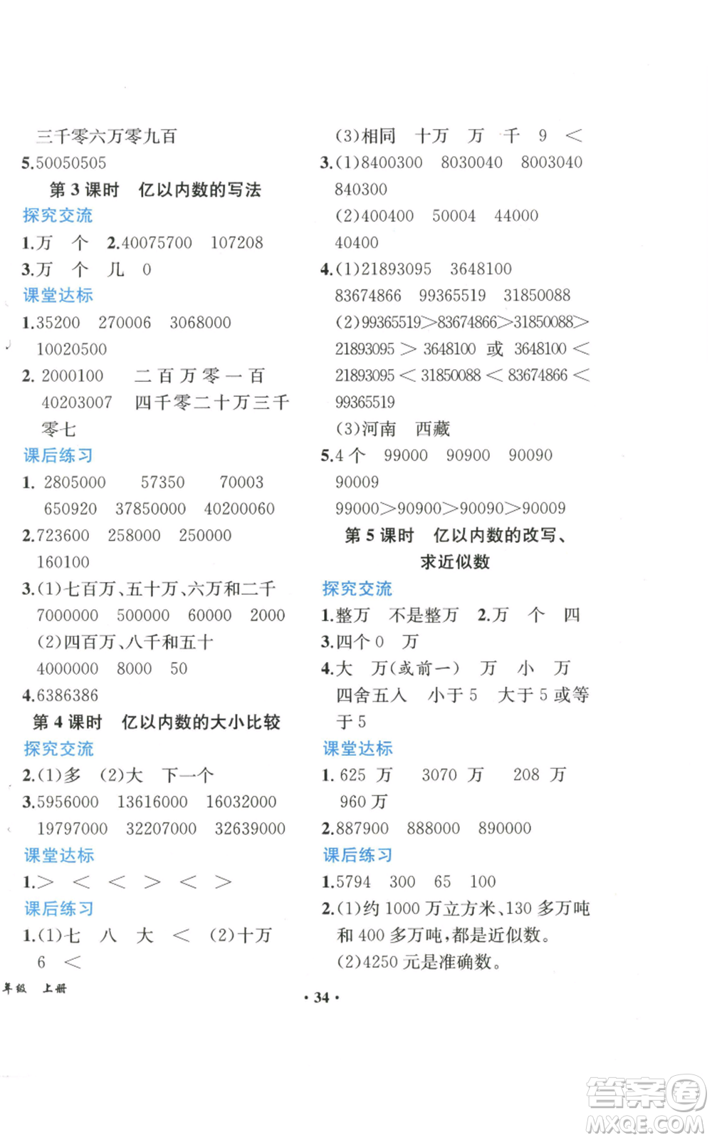 人民教育出版社2022勝券在握同步解析與測評課堂鞏固練習四年級上冊數(shù)學人教版重慶專版參考答案