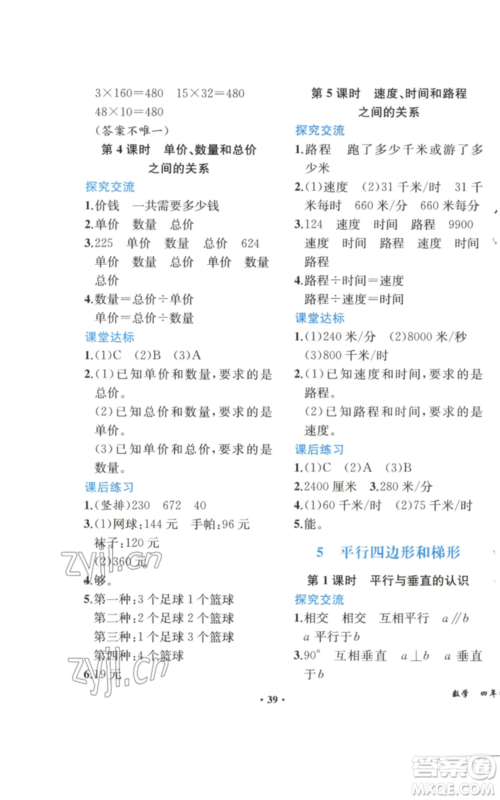 人民教育出版社2022勝券在握同步解析與測評課堂鞏固練習四年級上冊數(shù)學人教版重慶專版參考答案